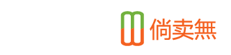 倘卖无