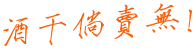 酒干倘卖无